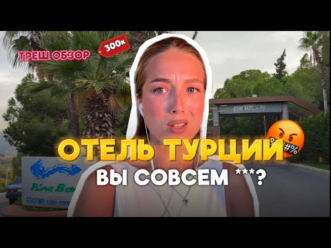 ТРЕШ ОБЗОР НА ОТЕЛЬ / PINE BAY HOLDAY RESORT Кушадасы Турция