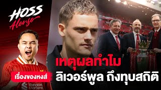 Download lagu ลิเวอร์พูล ยังใช้ moneyball รึเปล่า หลังทุ่มคว้า เวียร์ตซ์ ค่าตัวมหาศาล | เรื่องของหงส์ mp3