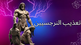 4 طرق لتعذيب النرجسي - الرواقية