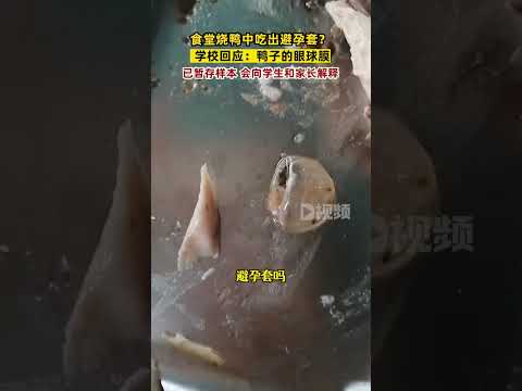 广州一学校食堂吃出橡胶制品类（避孕套）异物，学校回复 鸭子眼球膜。 #中国美食