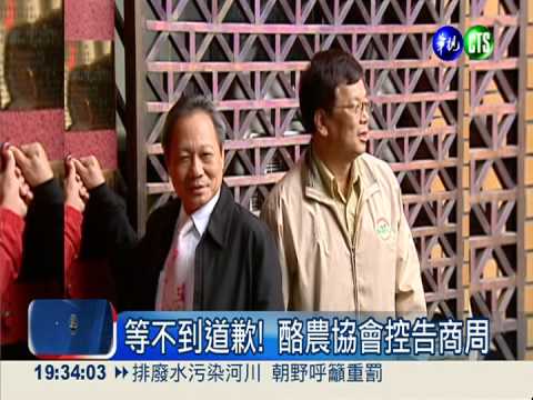 等不到道歉! 酪農協會控告商周