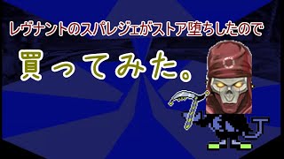 【Apex Legends】レヴナントのスパレジェがストア堕ちしたので買ってみた。【完全版】
