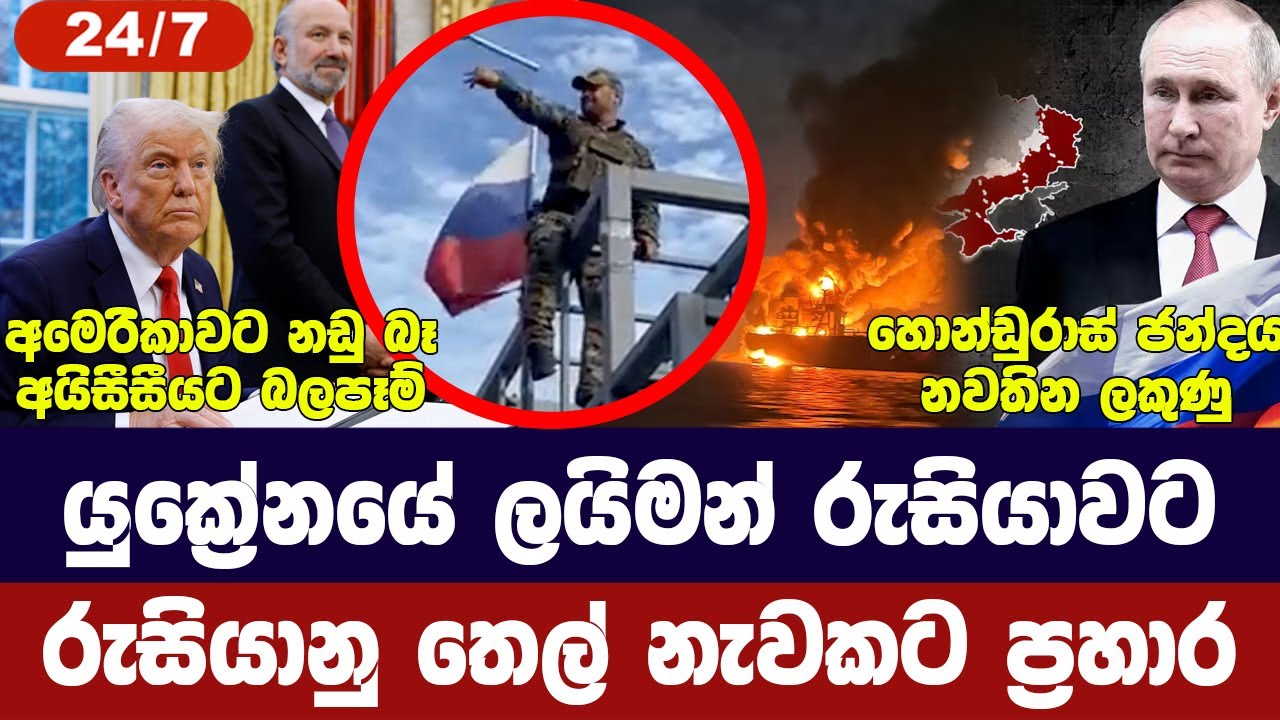 යුක්‍රේනයේ ලයිමන් රුසියාවට/රුසියානු නැවකට ප්‍රහාර/?