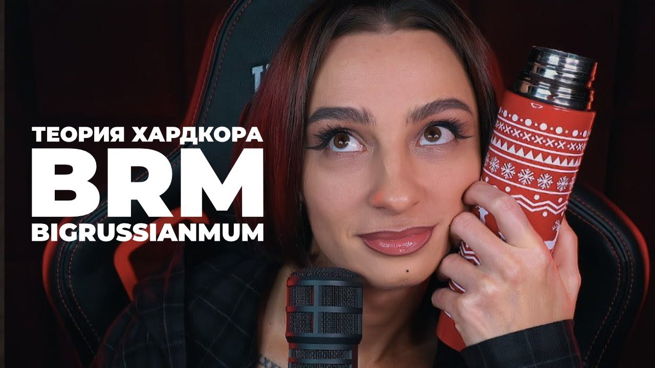 [СТРИМ] Майя BRM (BIGRUSSIANMUM). Звезда Twitch. Легенда хардкора. Итоги года
