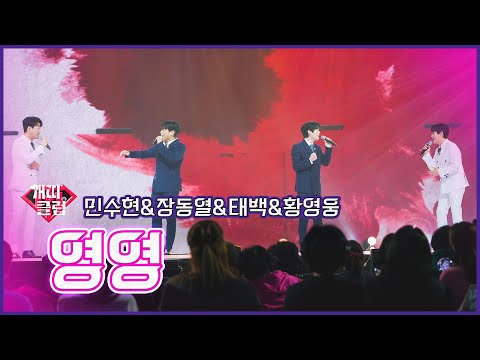 [클린버전]개띠클럽_민수현&장동열&태백&황영웅 - 영영 | 불타는 트롯맨 3회 230103