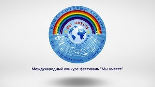 Международный конкурс-фестиваль детского и юношеского творчества