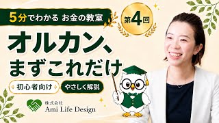 第4回 オルカンとは？「全世界＝均等」じゃない！初心者向けに5分でやさしく解説