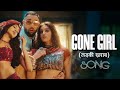 Badshah Gone Girl Song Larki Kharab Kar Di Song Badahah New Song Payal Dev Sakshi Vaidya