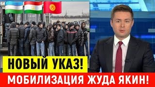  13-АВГУСТ РОССИЯДА МОБИЛИЗАЦИЯ ЖУДА ЯКИН МИГРАНТЛАР ТАРКАТИНГ...