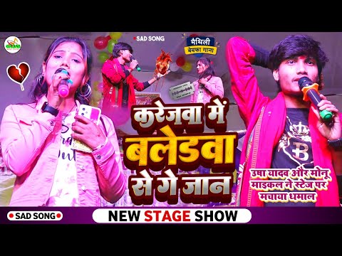 रहीमपुर(सौरबाजार) मे उषा यादव और मोनू माइकल ने स्टेज पर मचाया धमाल |💔 करेजवा मे बालेडवा से गे जान