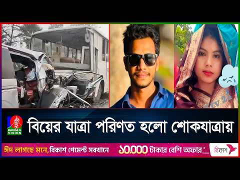 দুপুরে বিয়ে বিকালে মৃ/ত্যু, বর-কনেসহ নিভে গেলো ১৪ প্রাণ!