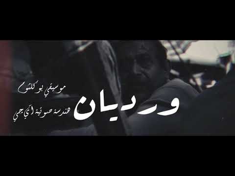 Wegz wardyan ويجز ورديان prod bu kolthoum