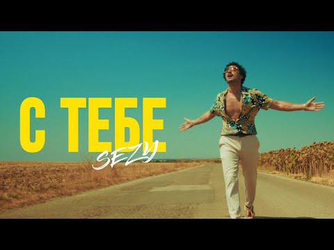 SEZY - S TEBE / С ТЕБЕ [Official 4K Video]