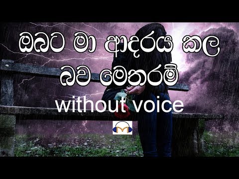download lagu mp3 mp4 Obata Ma Adaraya Kala Bawa Karaoke, download lagu Obata Ma Adaraya Kala Bawa Karaoke gratis, unduh video klip Obata Ma Adaraya Kala Bawa Karaoke