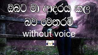 Download lagu Obata Ma Adaraya Kala Bawa Metharam Karaoke (without voice) ඔබට මා ආදරය කල බව මෙතරම් mp3