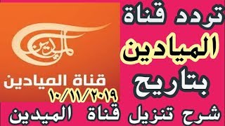 الميادين تردد مجاني Mp3
