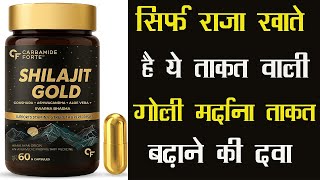 सिर्फ राजा खाते है ये ताकत वाली गोली| मर्दाना ताकत बढ़ाने की दवा Carbamide Forte Shilajit Gold Caps