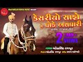 Mahendrasinh Rajput Kesariyo Safone Ghode Asvari EK Rajput Gujarati Video