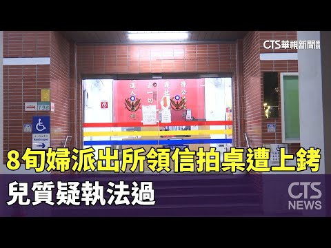 8旬婦派出所領信拍桌遭上銬　兒質疑執法過當