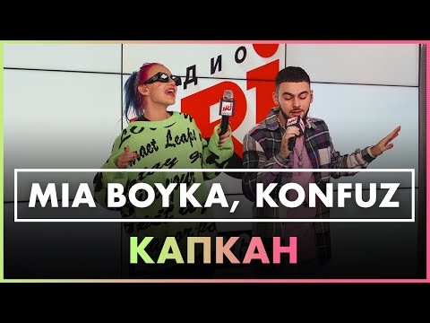 MIA BOYKA, Konfuz - Капкан (Live @ Радио ENERGY)