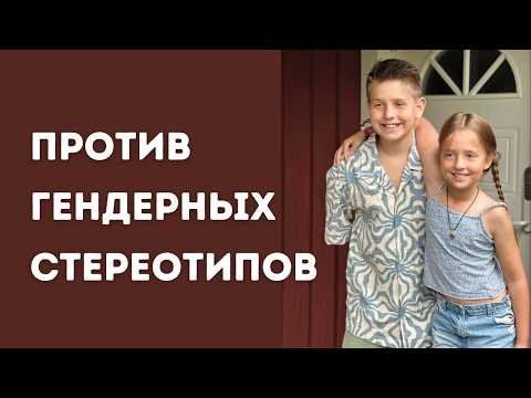 Я ращу ДЕТЕЙ-ФЕМИНИСТОВ в Швеции