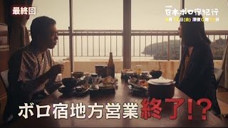 【ドラマ25】日本ボロ宿紀行 第12話 mqdefault - 【ドラマ25】日本ボロ宿紀行 第12話