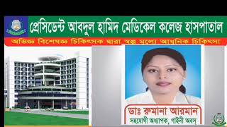 TVC of President Abdul Hamid Medical College Hospital