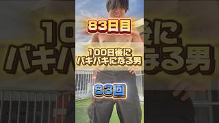 【1日1回増える】100日後にバキバキになる男【83日目】 #筋トレ#自分磨き#夏に向けて #イケメン#ダイエット