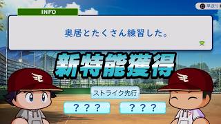 親友と練習を重ねて新青特をゲットした男【パワプロ2026】#４