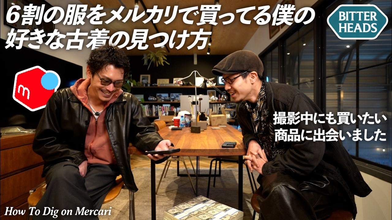 メルカリ古着好きはこうやってディグってます。