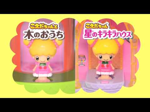 こえだちゃんの星のキラキラハウス商品ＰＶ