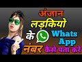 Whats Tracker Video. How To whats tracker. Kisi ka bhi WhatsApp number kaise jaane apne phone main