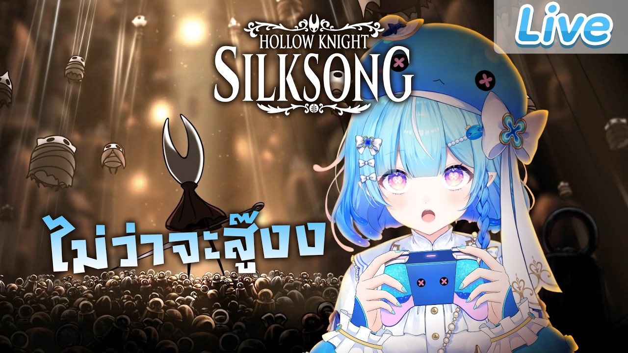 【Hollow Knight: Silksong】หาทางขึ้นไปโลกด้านบนกันต่อ