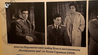 Димитровградският театър "Апостол Карамитев" подреди изложба в чест на патрона си