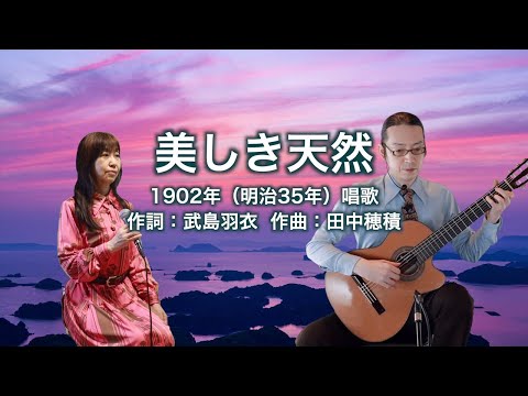 美しき天然