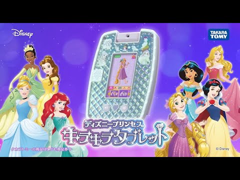 ディズニープリンセス　キラキラタブレット　商品紹介PV