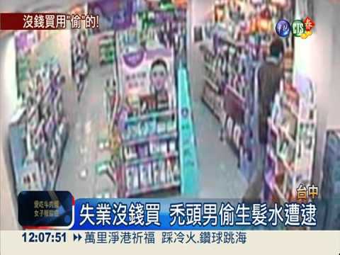 失業沒錢買 禿頭男偷生髮水遭逮