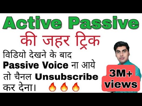 active passive की ट्रिक, active voice passive voice, एक्टिव पैसिव वाॅइस ट्रिक, sartaz sir Video