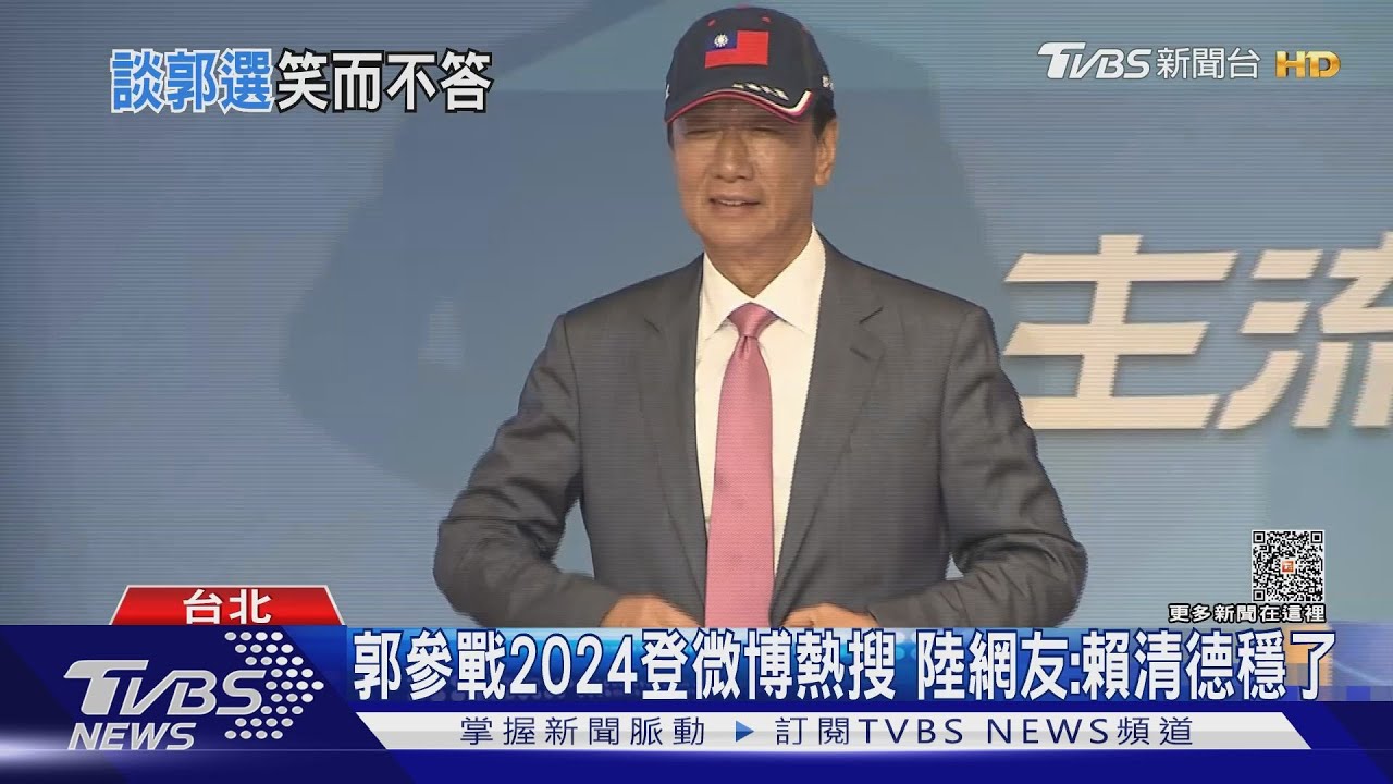 郭參戰2024登微博熱搜 陸網友:賴清德穩了