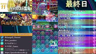 ランキングバトル 踊れ、幻奏の仮面舞踏会＜マスカレード＞ #3【パズバト】【ライブ】