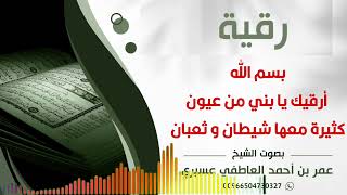 رقية بسم الله أرقيك يا بني من عيون كثيرة معها شيطان و ثعبان عمر العاطفي