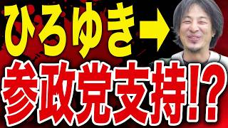 【ひろゆき】参政党支持者になった！？