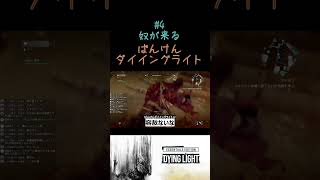 【ばんけんダイイングライト】奴が来る  #ゲーム #ゲーム実況  #ダイイングライト   #ゾンビ   #shorts #ゲーム実況 #dyinglight  #youtubeshorts