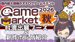 【ゲムマ2026秋】 出展台湾ブースとボードゲームを紹介します！【台湾ボドゲ】