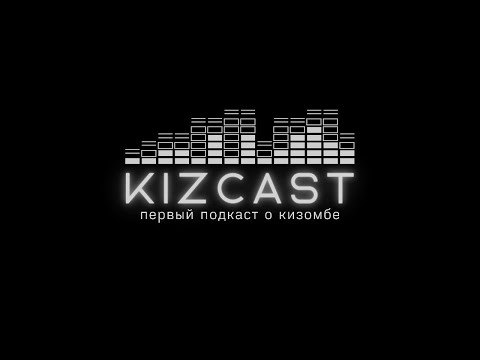 KizCast I О кизомбе в разных странах, неловкие моменты, размер эго в танце имеет значение