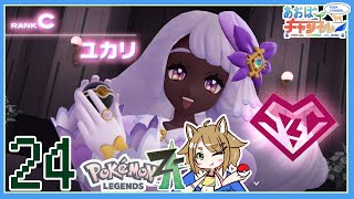 24 VSユカリ【ポケモンレジェンズZA】