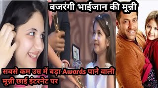 Download lagu बजरंगी भाईजान की मुन्नी Harshali malhotra given Big Award Salman khan and kabir khan mp3