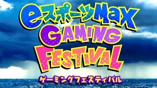 eスポーツMaX GAMING FESTIVAL 2019 Summer