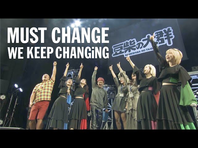 豆柴の大群が「MUST CHANGE」のリアレンジ楽曲「MUST CHANGE -WE KEEP CHANGiNG-」のリリックビデオを公開!明日0時より配信リリース決定! 2 YouTubeサムネイル