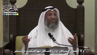 1590 - ولا يضمن مسافر أُودع فسافر بها فتلفت بالسفر - عثمان الخميس